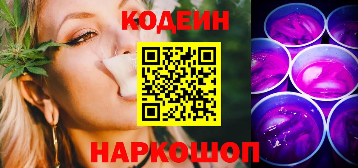Кодеиновый сироп Lean Purple Drank  Кодеиновый сироп Lean Purple Drank  Кызыл  Вход с VPN 